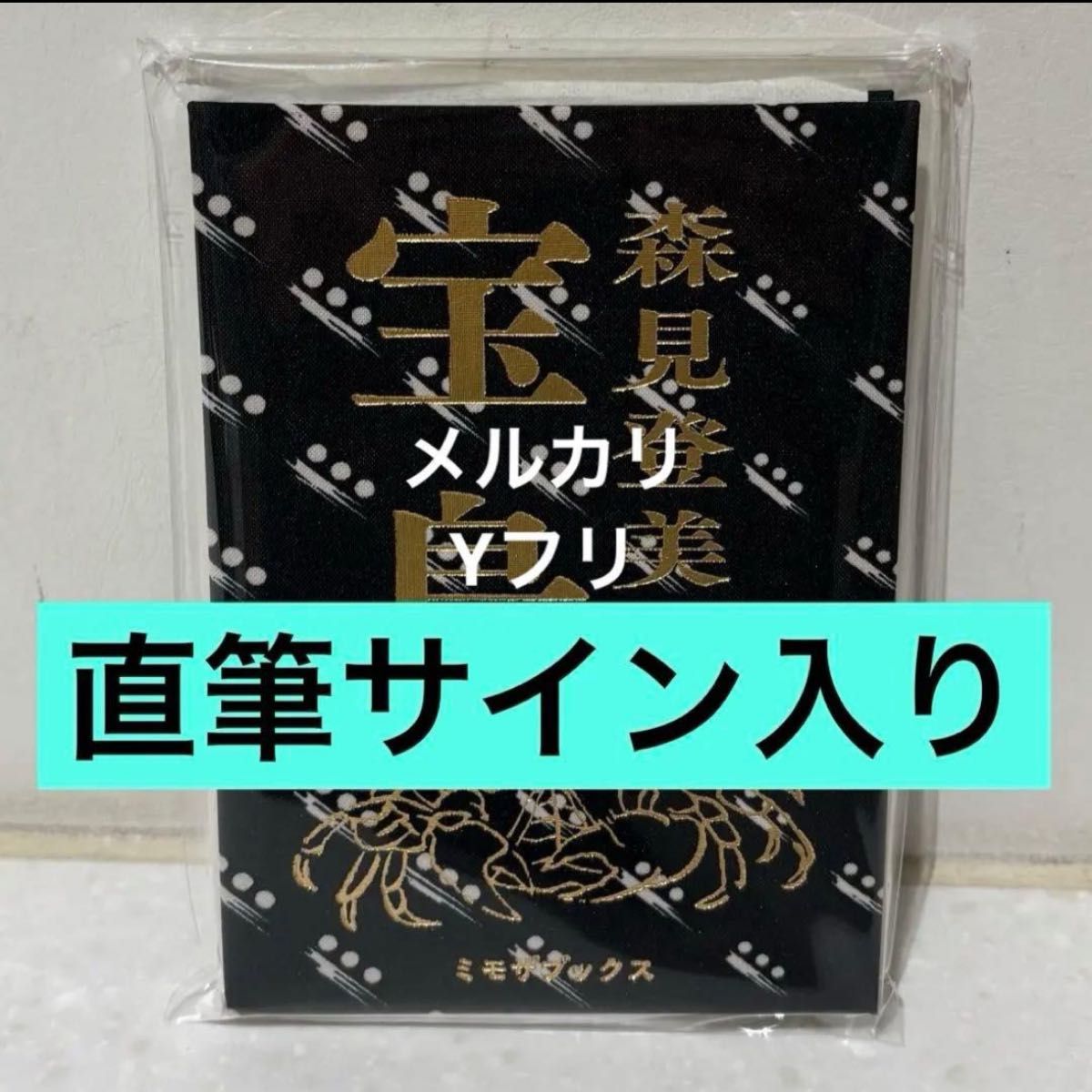 直筆サイン入り 森見登美彦 宝島｜Yahoo!フリマ（旧PayPayフリマ）