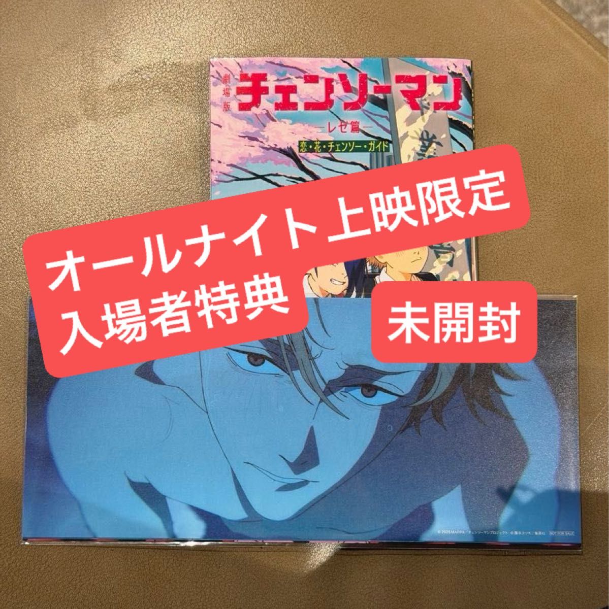未開封】チェンソーマン オールナイト上映限定 入場者特典｜Yahoo
