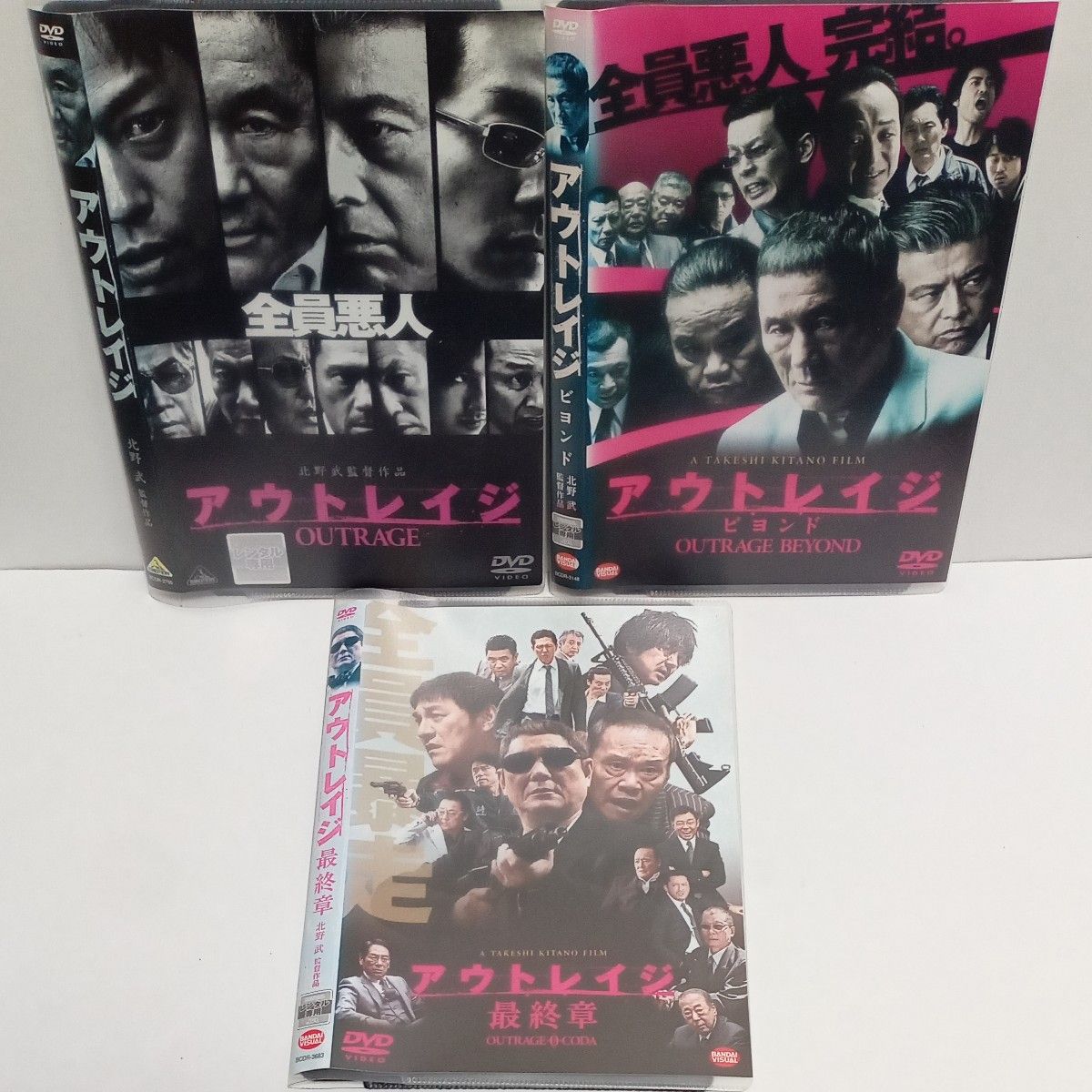 アウトレイジ ビヨンド 最終章 ビートたけし レンタル落ち DVD 3本