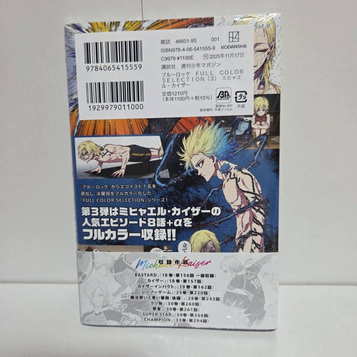 ブルーロック フルカラーセレクション(3) ミヒャエル・カイザー｜Yahoo