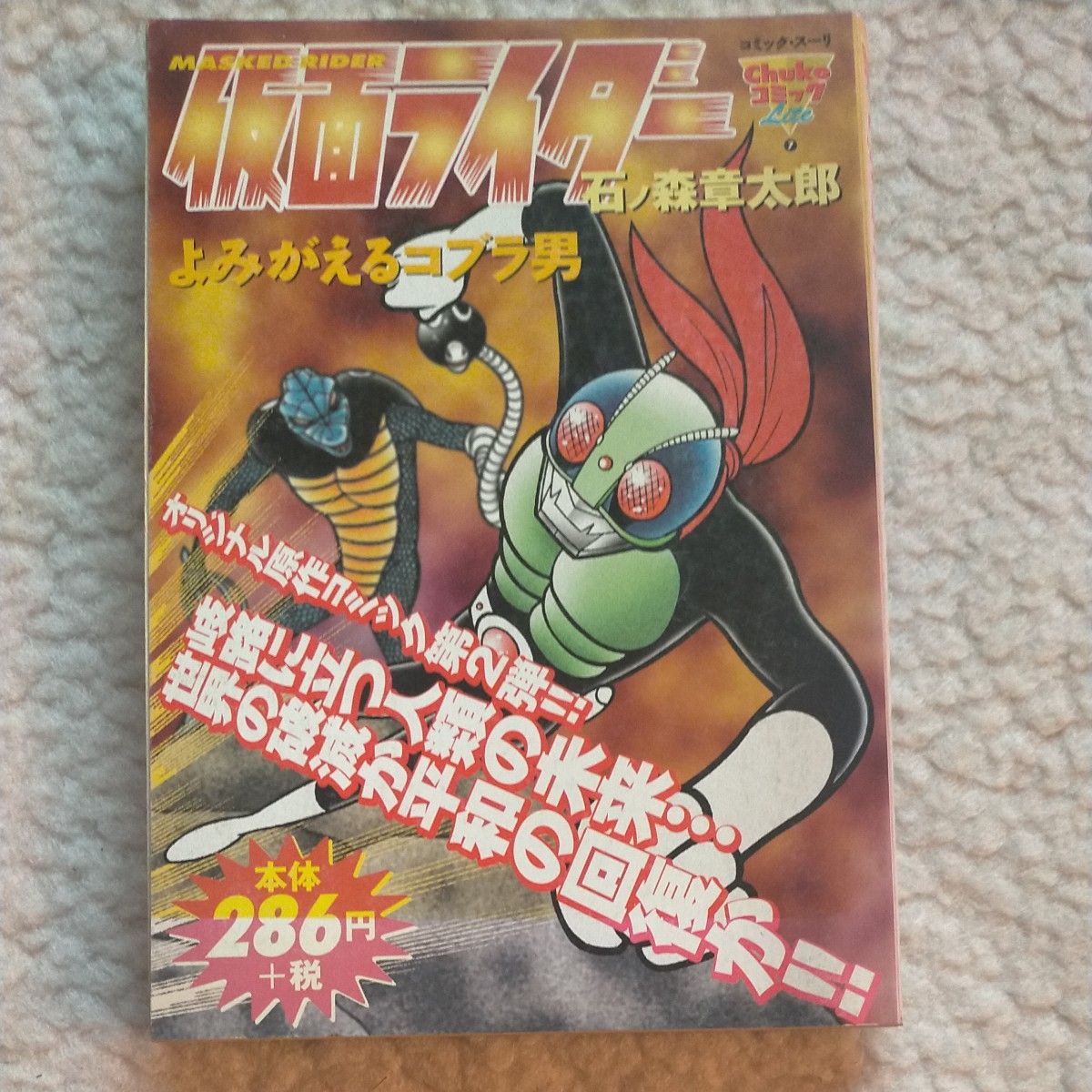 仮面ライダー 石ノ森章太郎 コンビニコミック 3冊セット 怪奇くも男 海