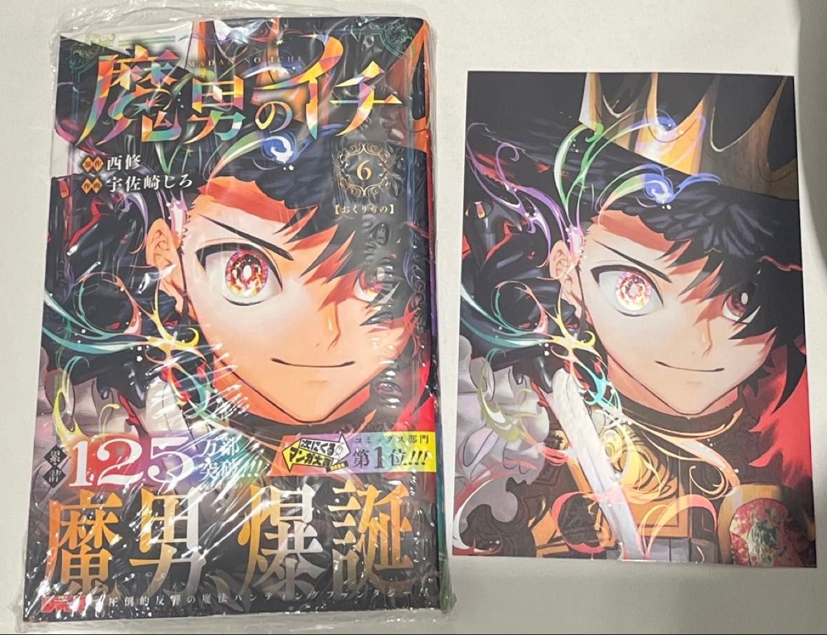 魔男のイチ 6巻 特典 イラストカード ポストカード シュリンクあり