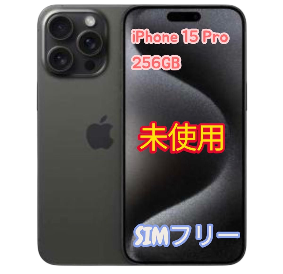 iPhone 15 Pro ブラック 256GB 新品未開封 SIMフリーApple正規