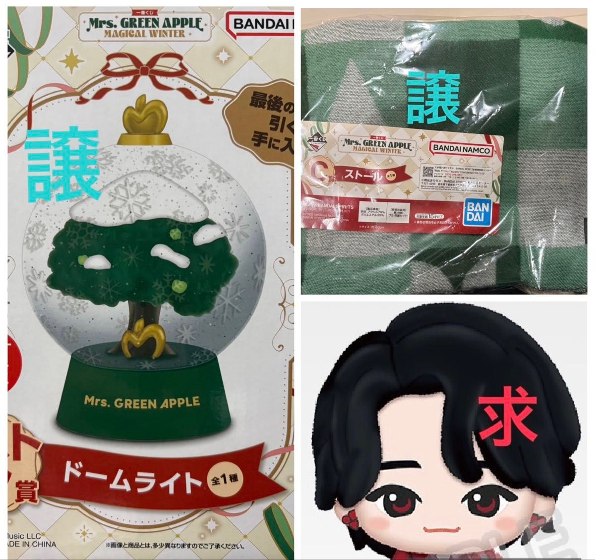 ミセス一番くじ ラストワン賞スノードームとC賞ストール 求A賞大森元貴