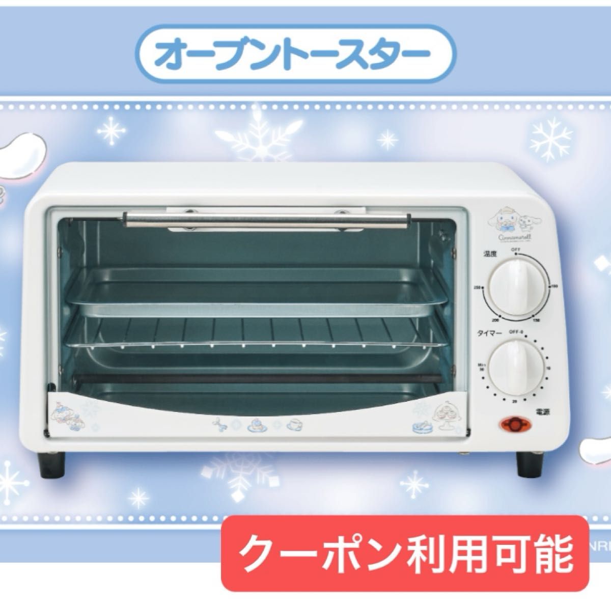 オーブントースター シナモロール 当たりくじ｜Yahoo!フリマ（旧PayPay