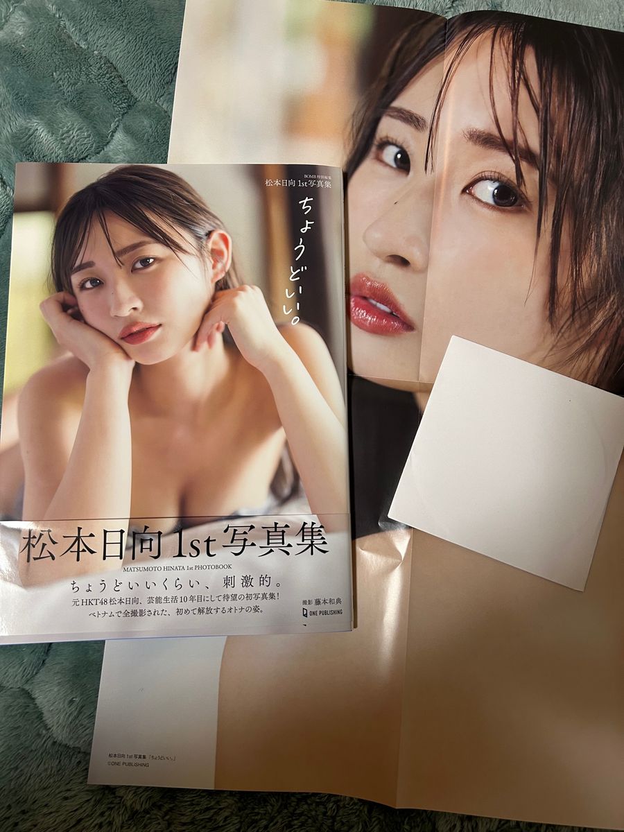 松本日向 1st写真集 【ちょうどいい】付属DVD+ポスター｜Yahoo!フリマ