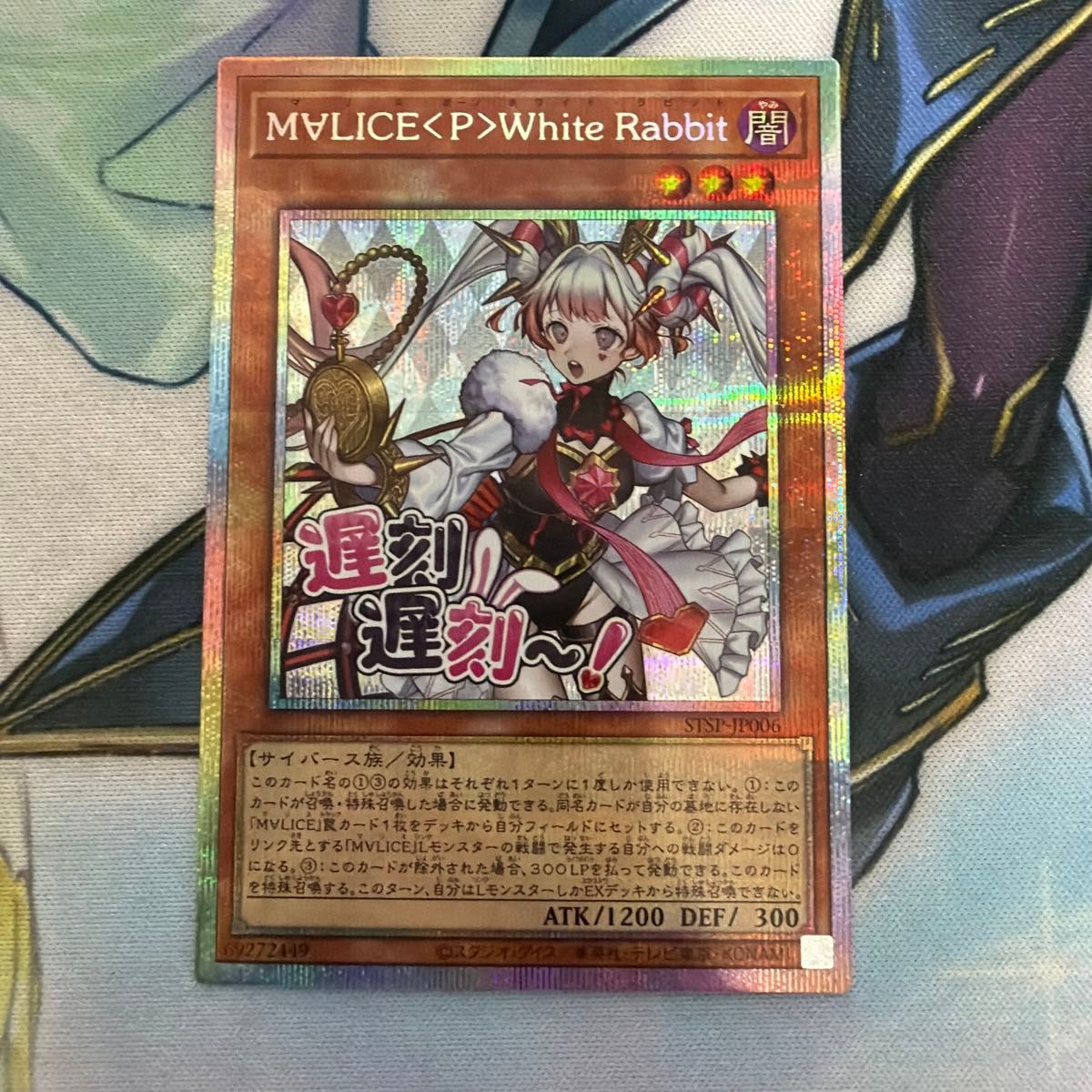 M∀LICE〈P〉White Rabbit　プリズマティックシークレット 遊戯王 M∀LICE〈P〉White Rabbit プリズマティックシークレット