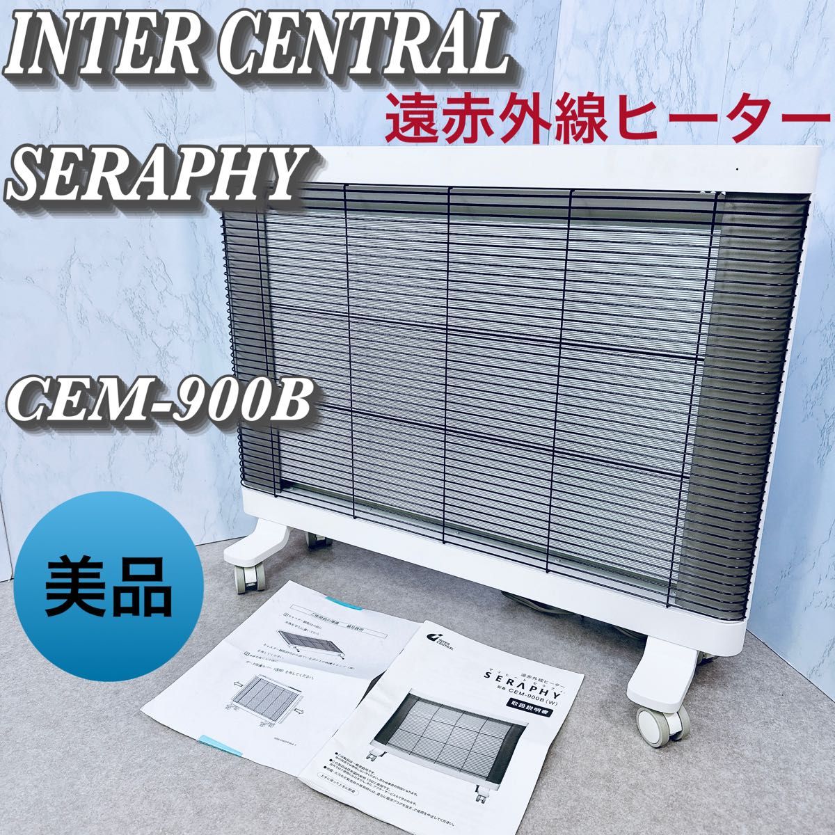 INTER CENTRAL マイヒート セラフィ CEM-900B 遠赤外線 INTERCENTRAL