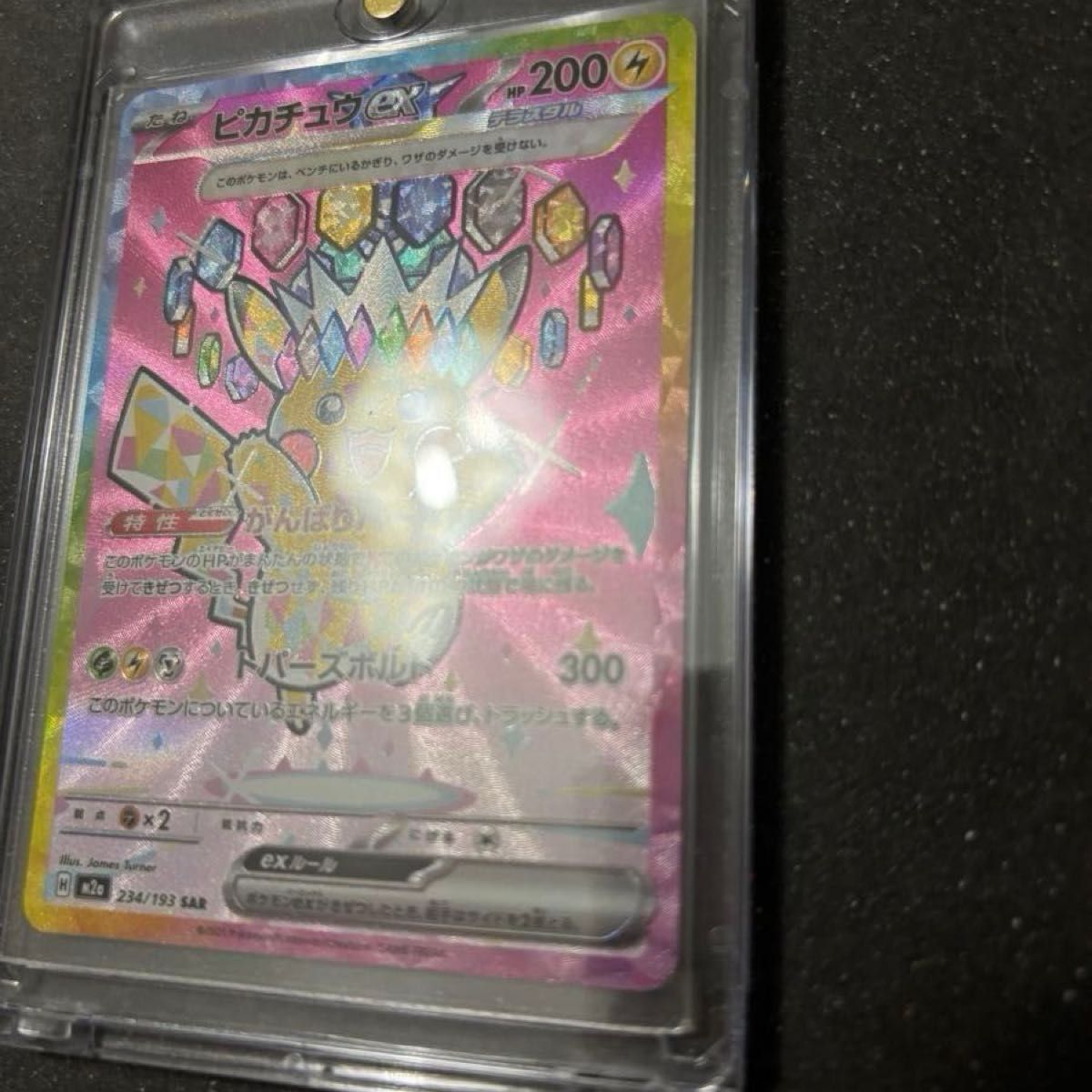 ピカチュウex SAR 234/193 ポケモンカード メガドリームex ハイクラス