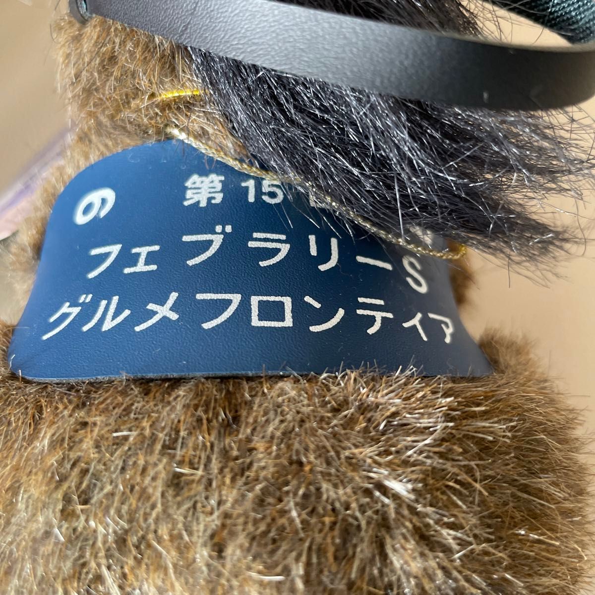 AVANTI 第15回 フェブラリーS グルメフロンティア 競馬ぬいぐるみ ウマ