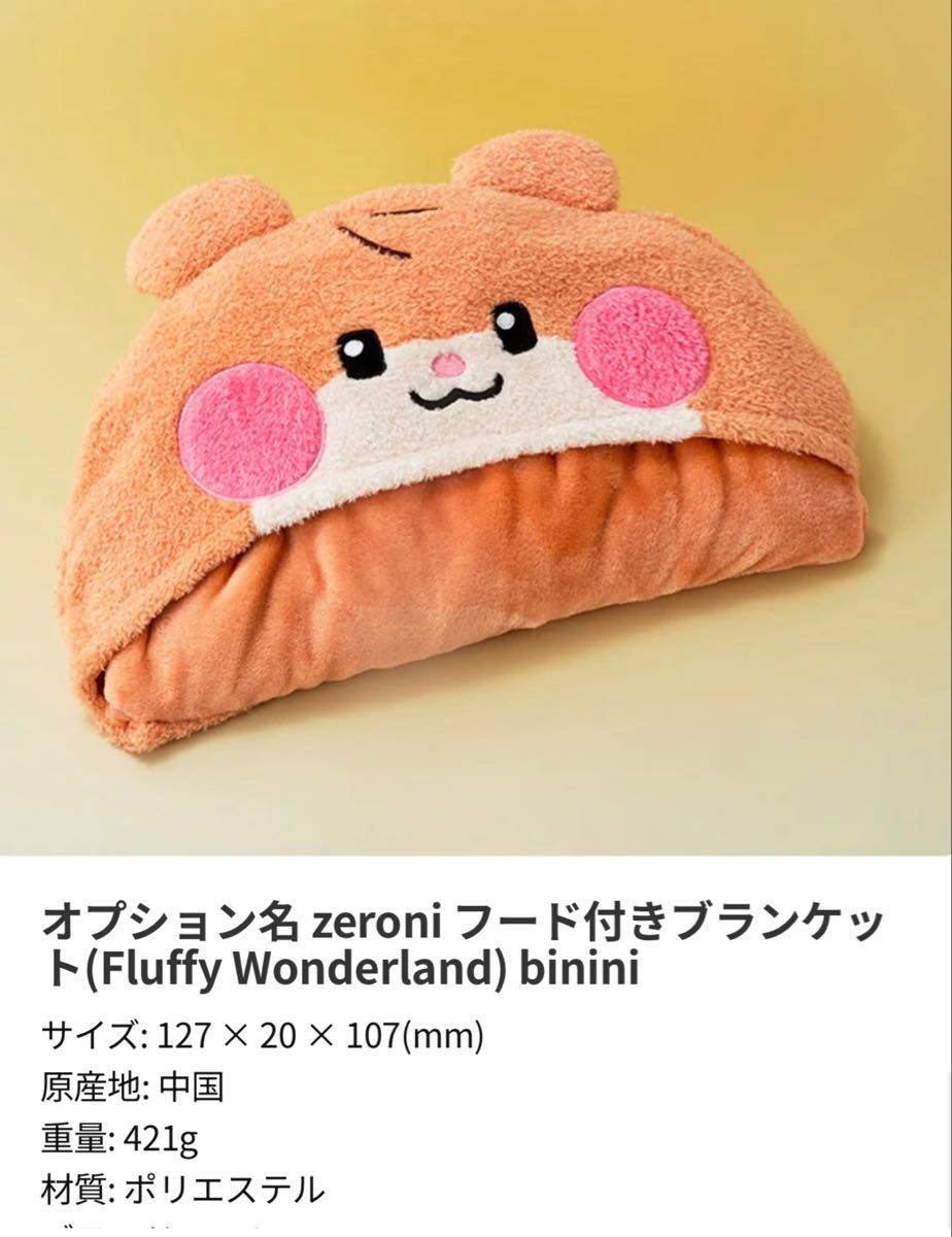 ZB1 ゼベワン ハンビン binini ビニニ zeroni フード付きブランケット