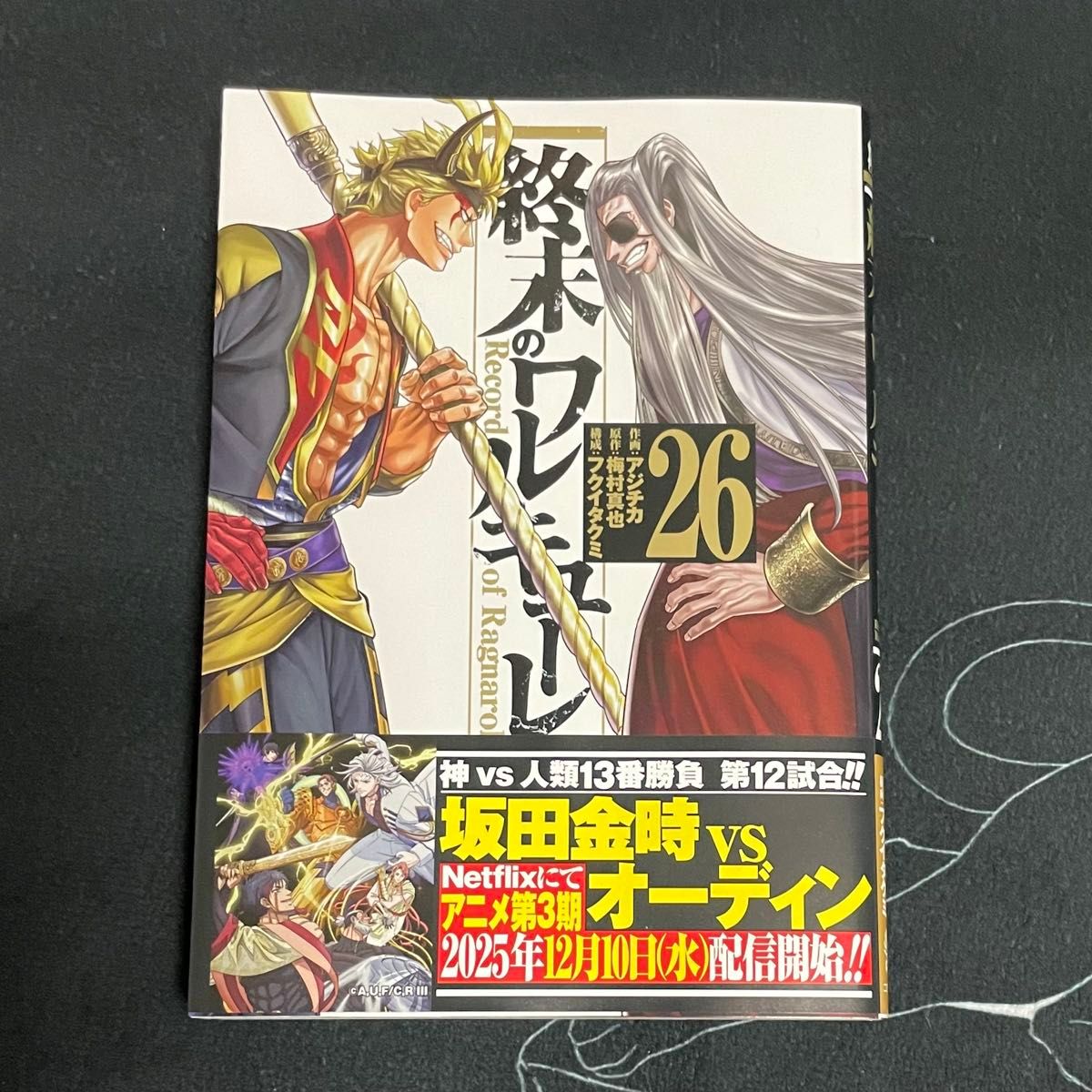 終末のワルキューレ 単行本 26巻｜Yahoo!フリマ（旧PayPayフリマ）