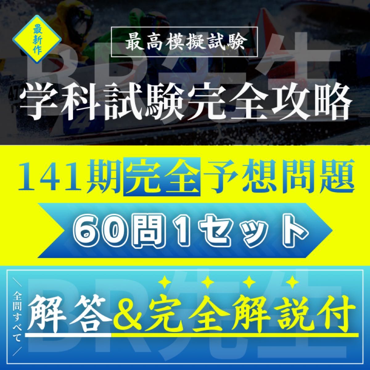 141期ボートレーサー試験完全予想問題第1弾【解答・解説付】｜Yahoo