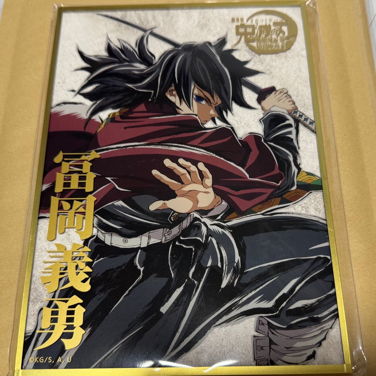 鬼滅の刃 リアルwebshopくじ C107 冨岡義勇 B賞 アクリル色紙｜Yahoo