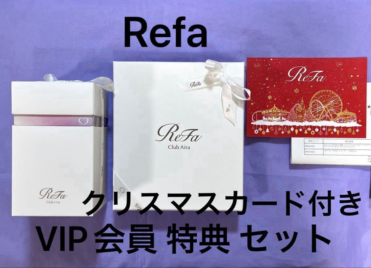 新品未使用 Refa Club Aira VIP会員 入会特典 ハートコーム ハート
