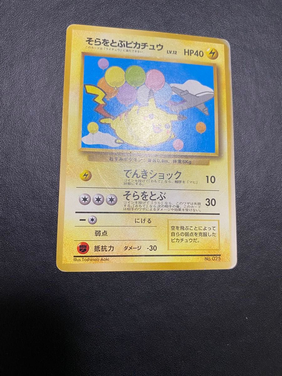 そらをとぶピカチュウ ANA 旧裏 ポケモンカード｜Yahoo!フリマ（旧