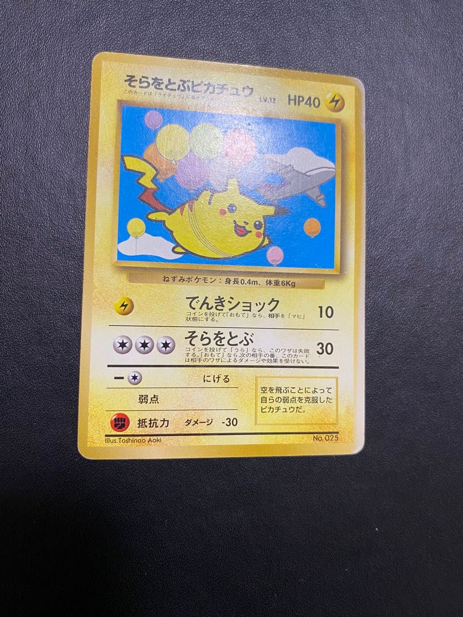 そらをとぶピカチュウ ANA 旧裏 ポケモンカード｜Yahoo!フリマ（旧