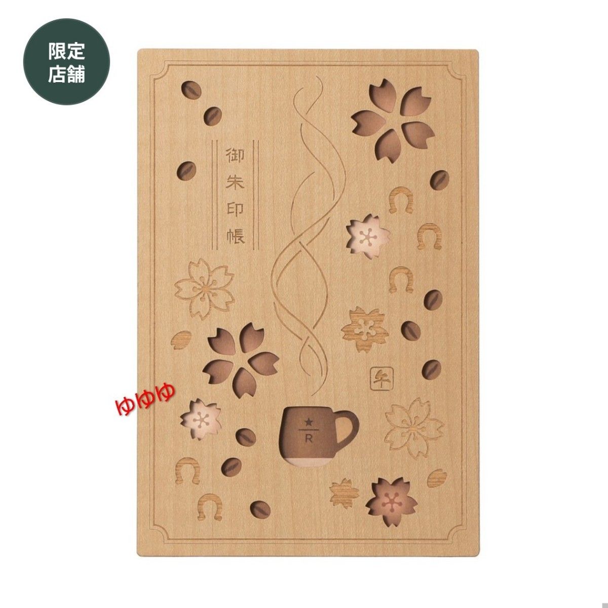 スターバックス リザーブ ロースタリー 御朱印帳 干支 午 桜 御朱印帳