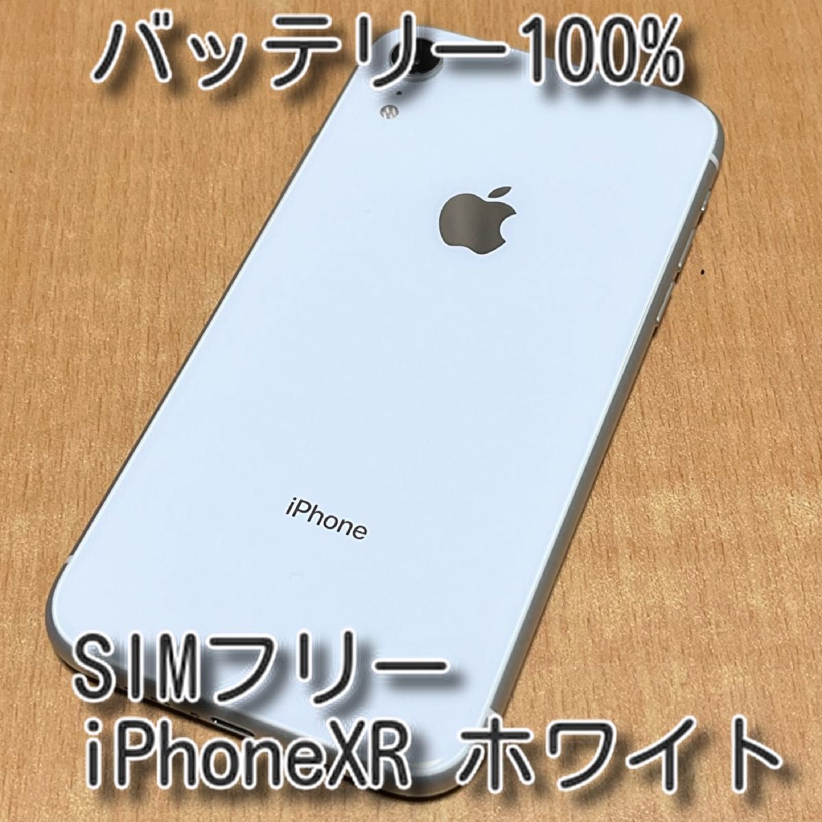 バッテリー100% SIMフリー iPhoneXR 64GB ホワイト｜Yahoo!フリマ（旧