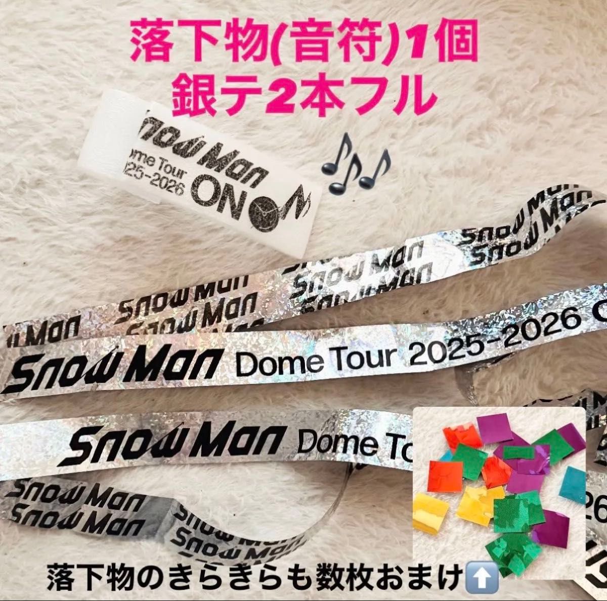 落下物の音符＆銀テープフル2本セット【Snow Man Dome Tour 2025-2026