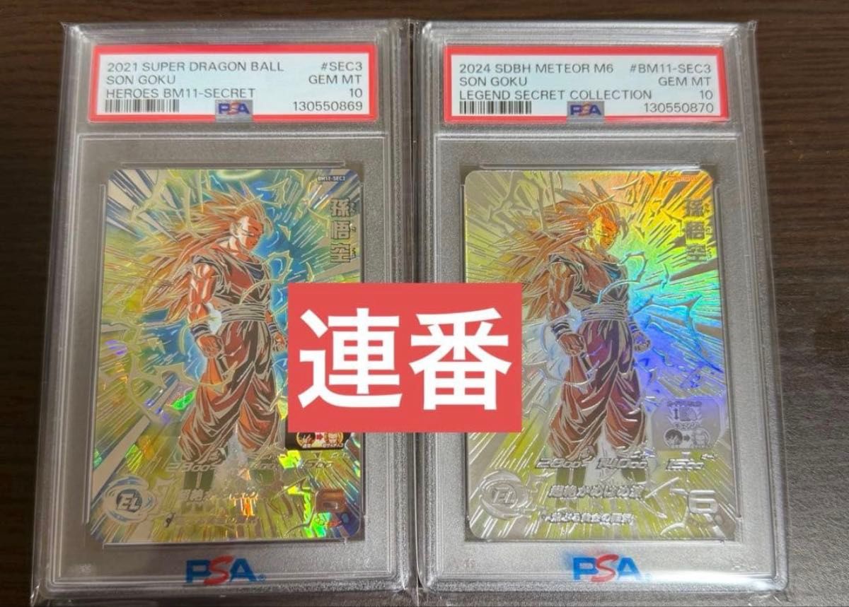 スーパードラゴンボールヒーローズ 孫悟空 BM11-SEC3 ドラゴンボール