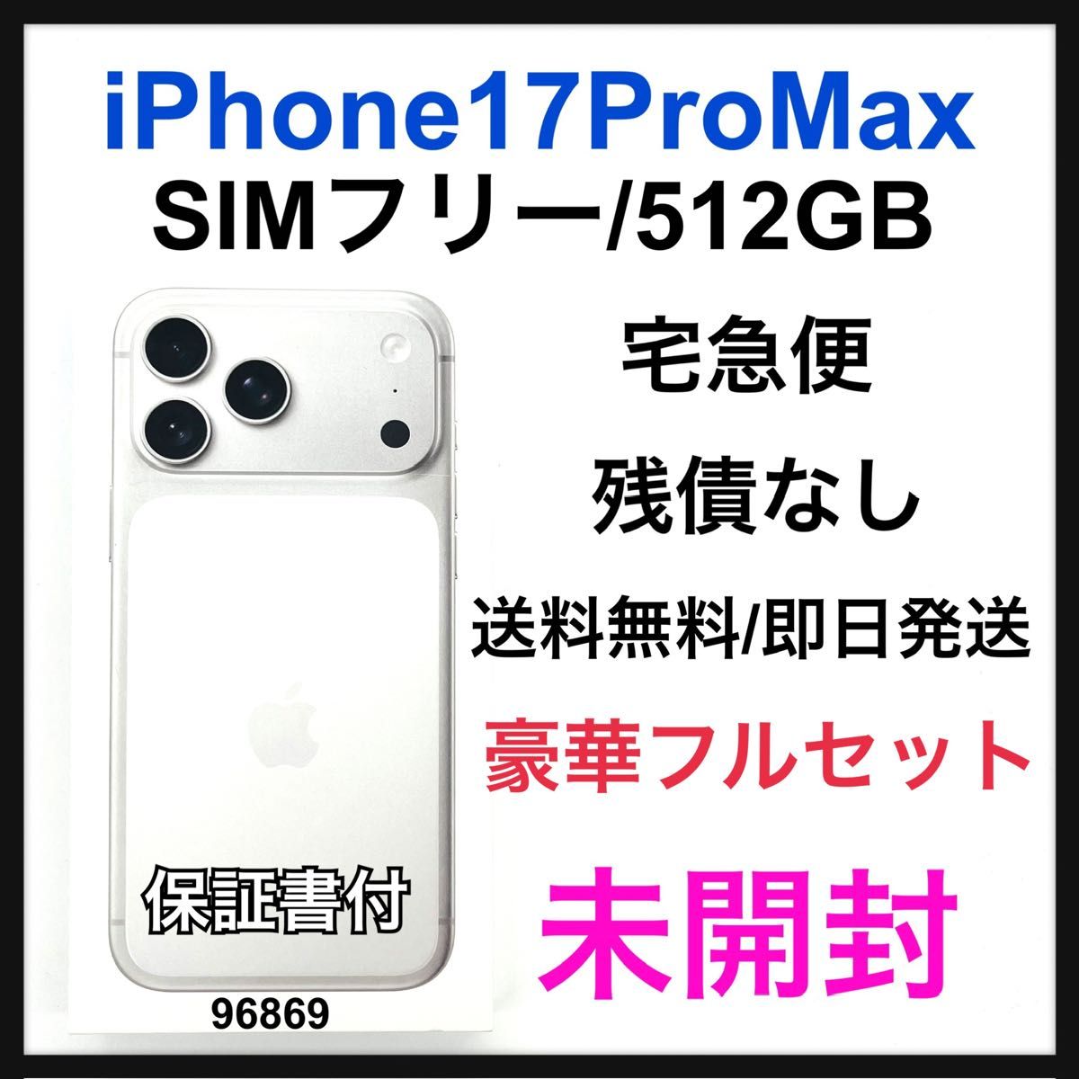 未開封 iPhone 17 Pro Max 512 GB SIMフリー本体｜Yahoo!フリマ（旧