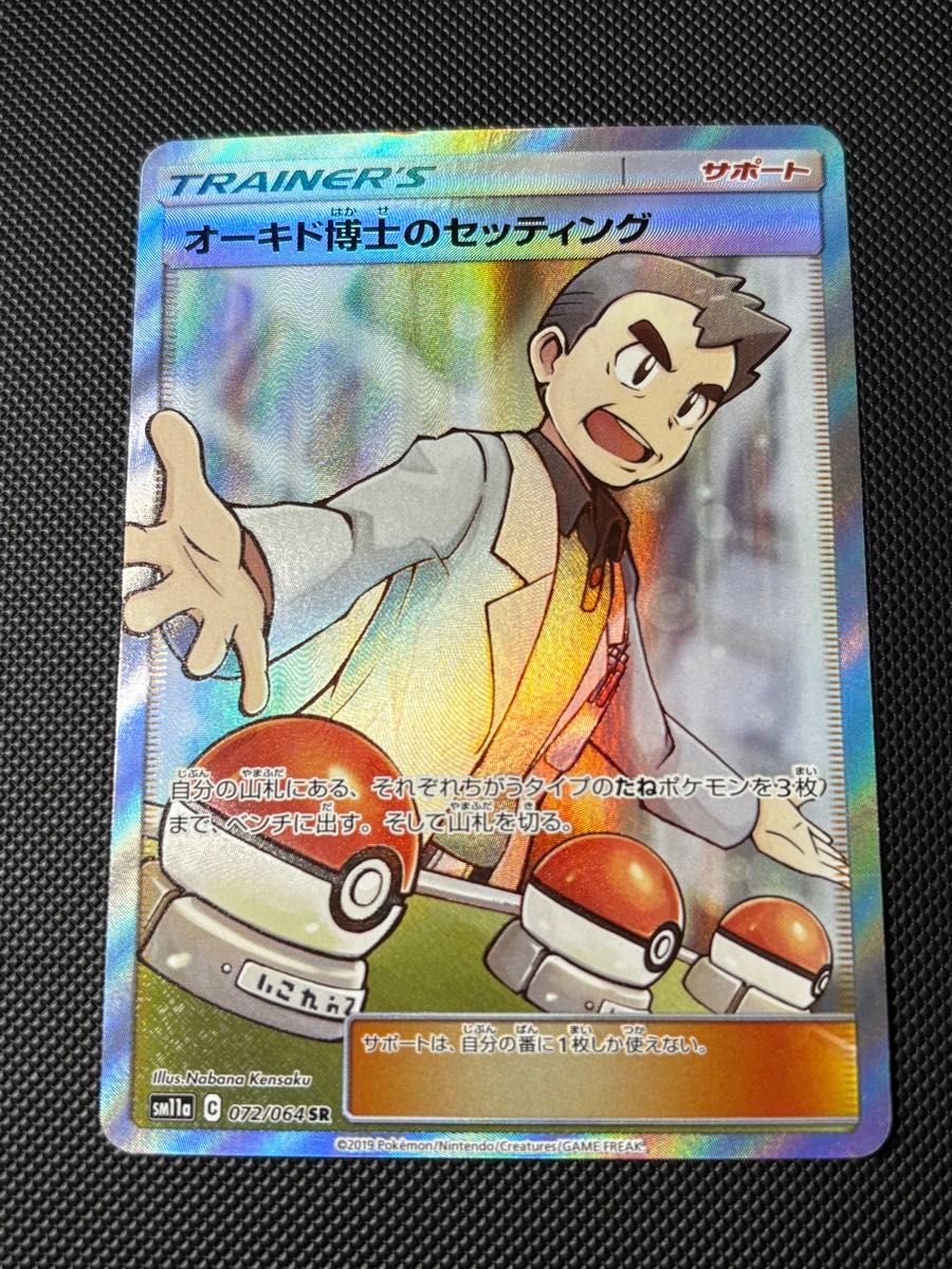 ポケモンカード オーキド博士のセッティング SR 072/064 SM11a｜Yahoo