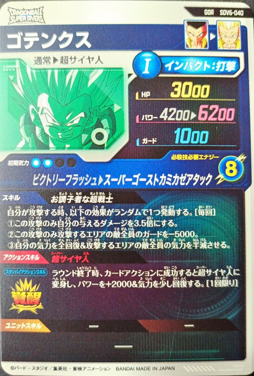 SDV6-040ゴテンクスドラゴンボールスーパーダイバーズGDRゴッドレア
