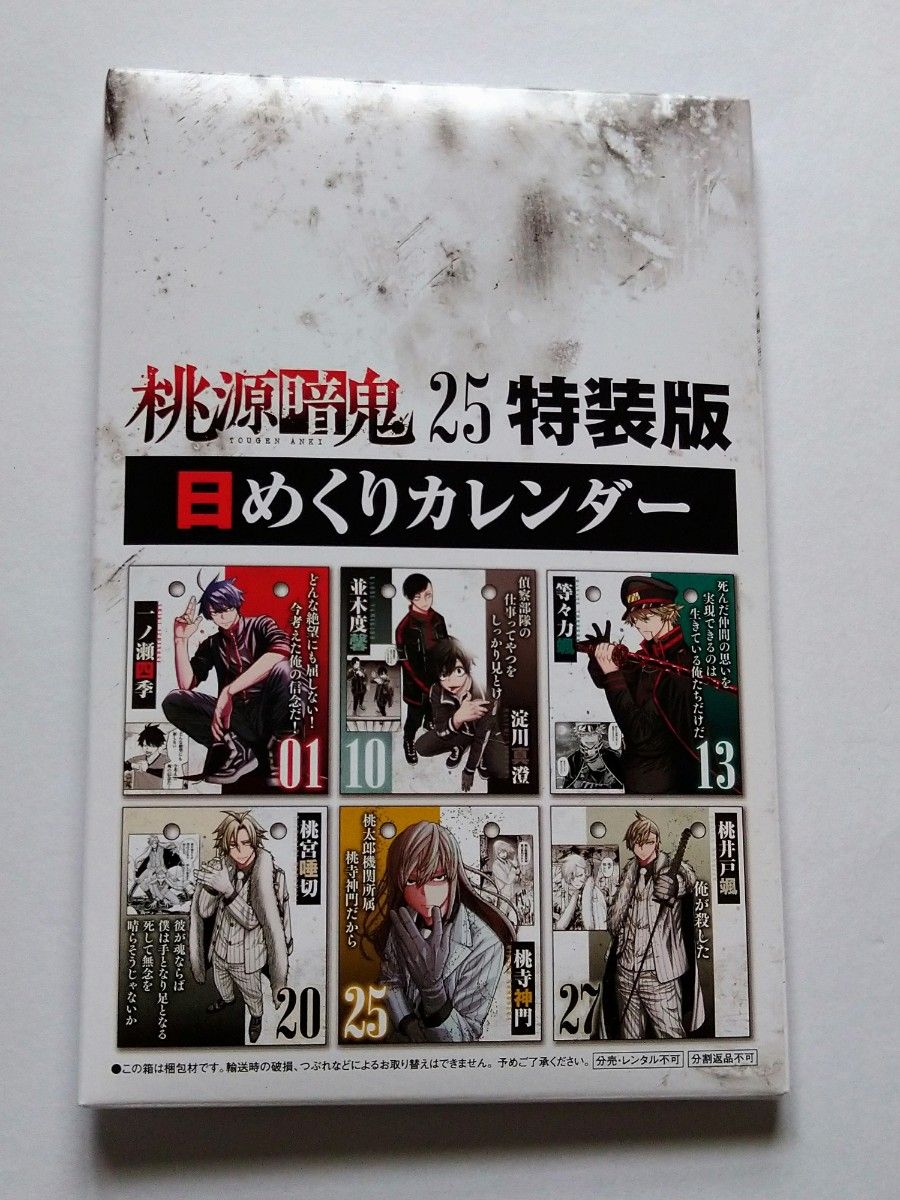 桃源暗鬼25 特装版 日めくりカレンダー｜Yahoo!フリマ（旧PayPayフリマ）
