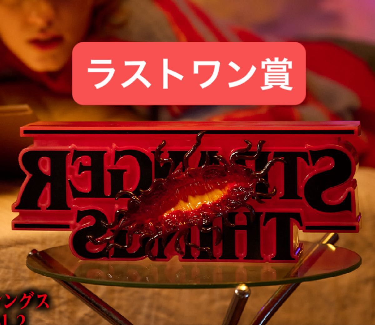 い*】様 一番くじ ストレンジャーシングス ラストワン ロゴフィギュア
