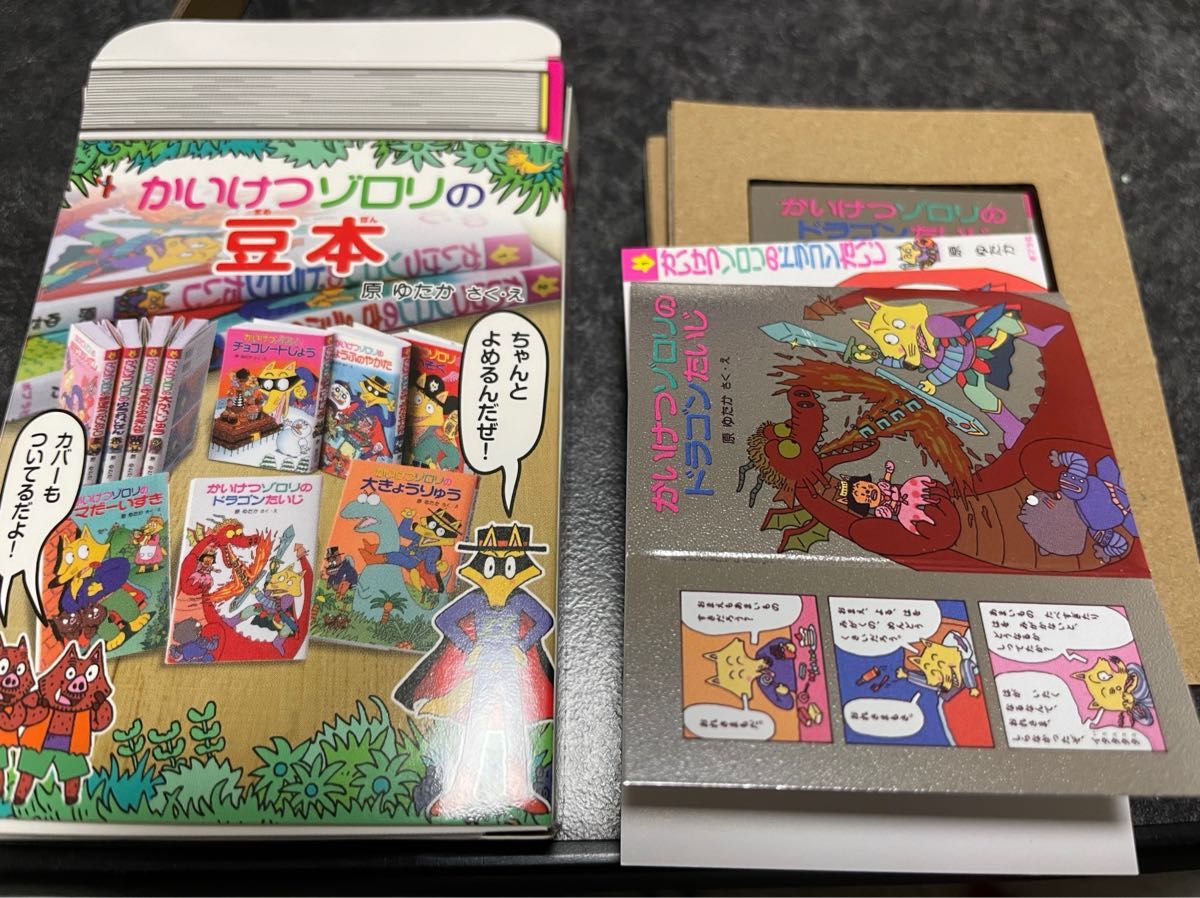 かいけつゾロリ 豆本 かいけつゾロリのドラゴンたいじ ミニチュア