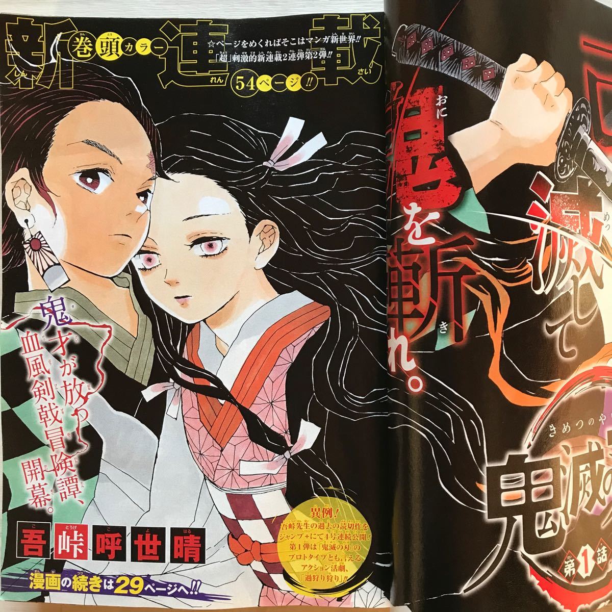 新連載】鬼滅の刃 第1話 残酷 巻頭カラー 週刊少年ジャンプ ゆらぎ荘の