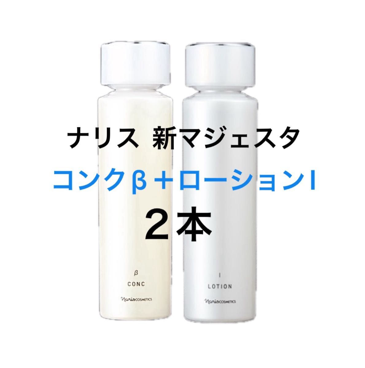 ナリス マジェスタ コンクβ ローションⅡ ✨ナリス化粧品✨ナリス