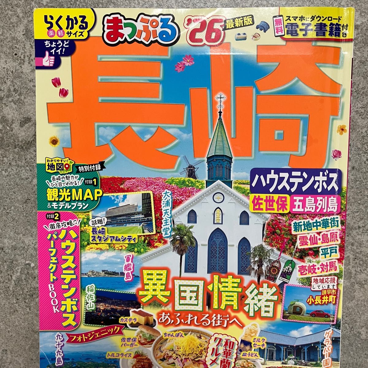まっぷる2026版 ハウステンボス 長崎 観光MAP るるぶ長崎｜Yahoo
