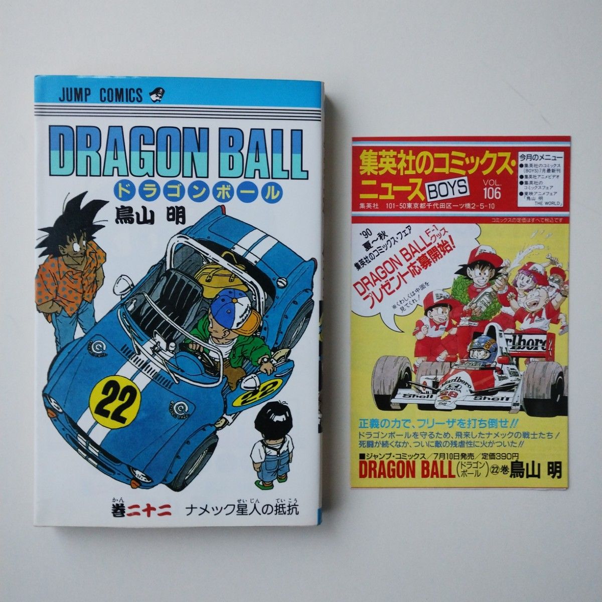 ドラゴンボール 初版 22巻 鳥山明 コミックスニュース付き｜Yahoo