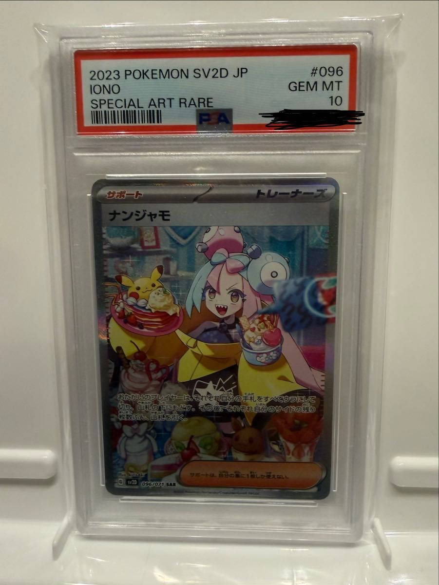 ナンジャモ SAR SV2D 096/071 PSA10 ポケモンカード｜Yahoo!フリマ（旧