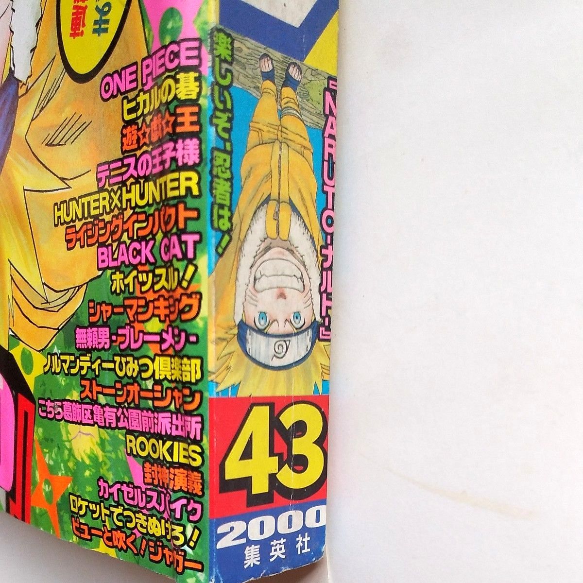 週刊少年ジャンプ2000年43号 巻頭カラー1周年記念NARUTO センター