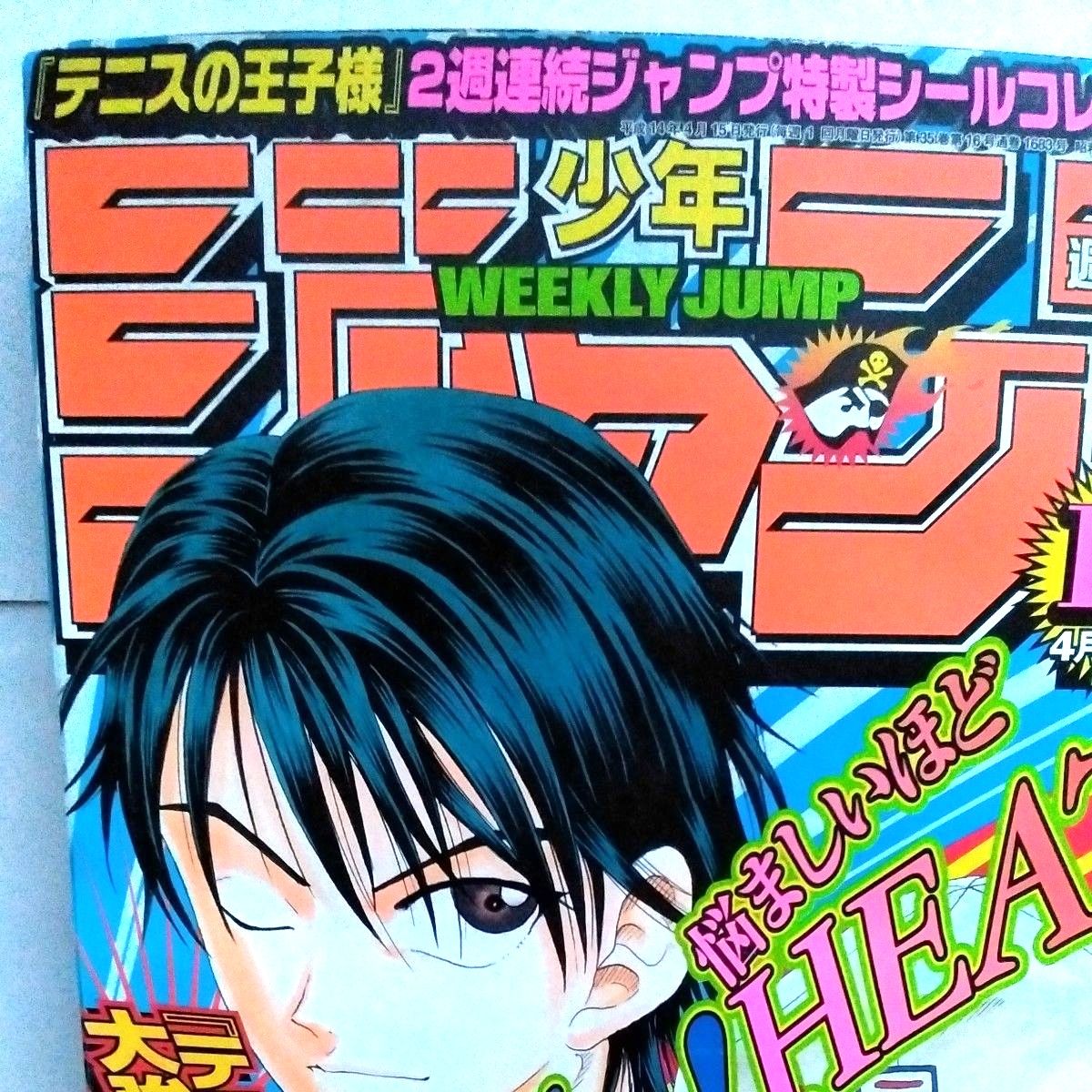 週刊少年ジャンプ 2002年18号 巻頭カラー テニスの王子様 シールつき