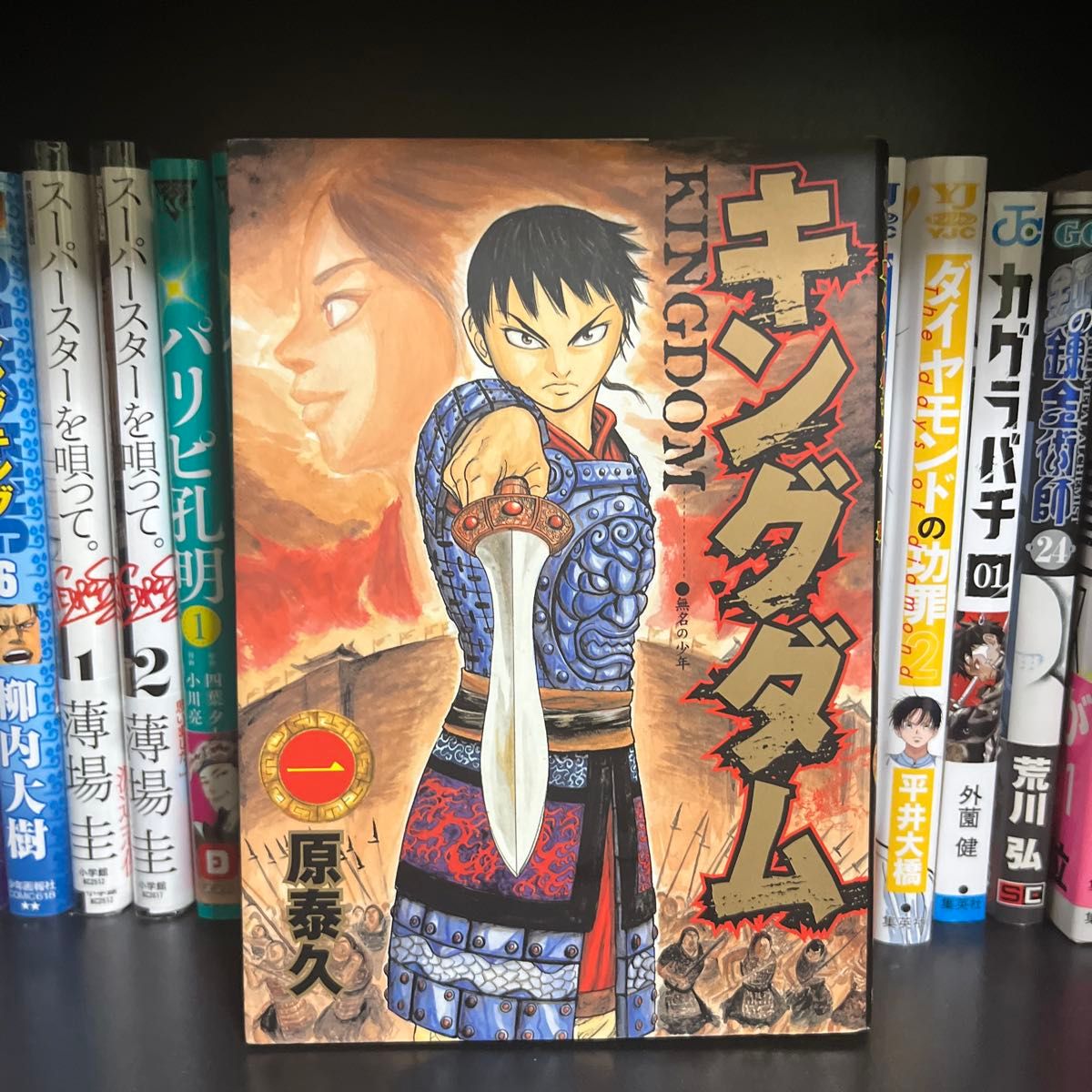 初版】キングダム 1巻 原泰久 ヤングジャンプコミックス｜Yahoo!フリマ