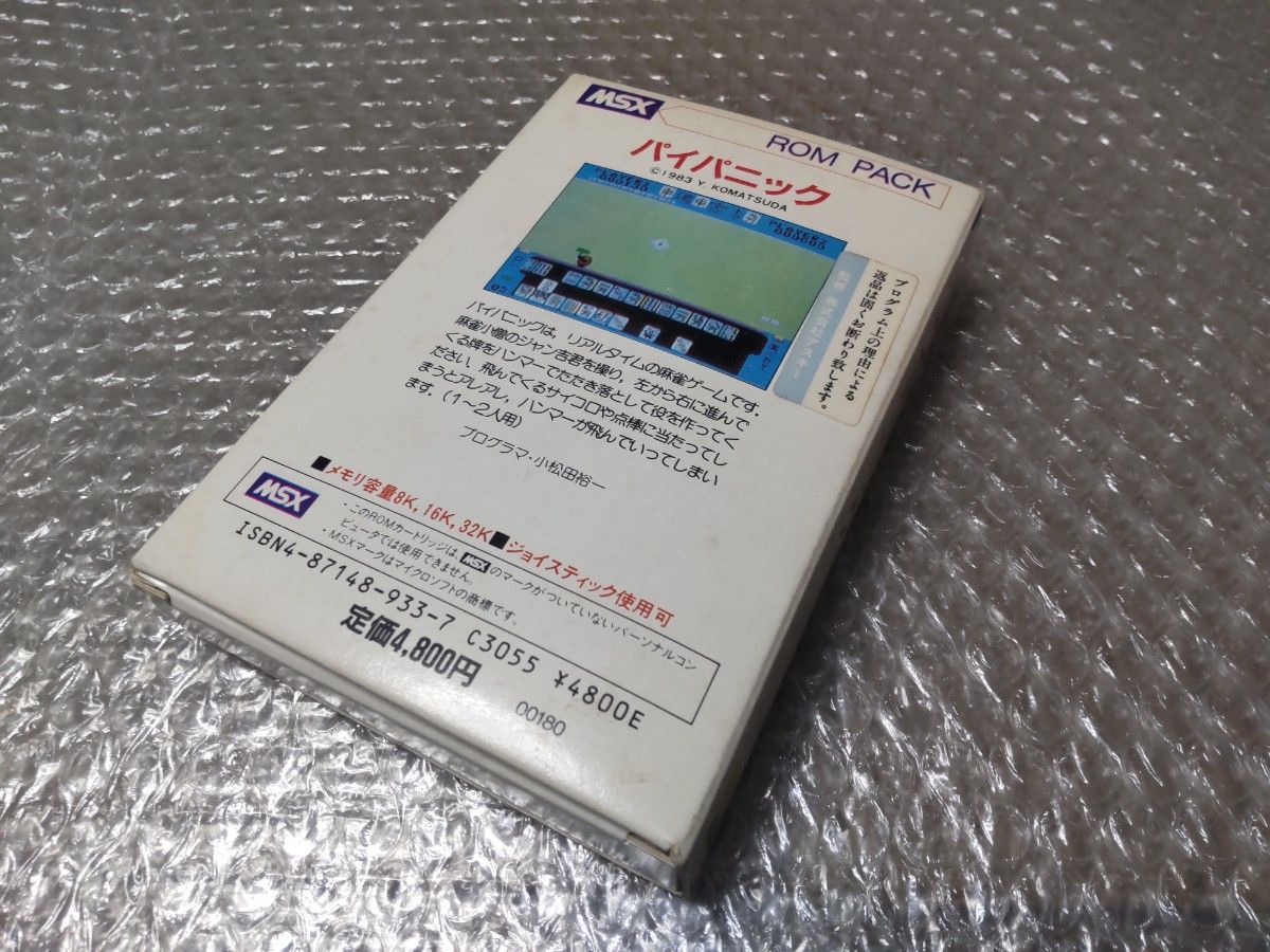 MSX パイパニック レトロゲーム レトロPC｜Yahoo!フリマ（旧PayPayフリマ）