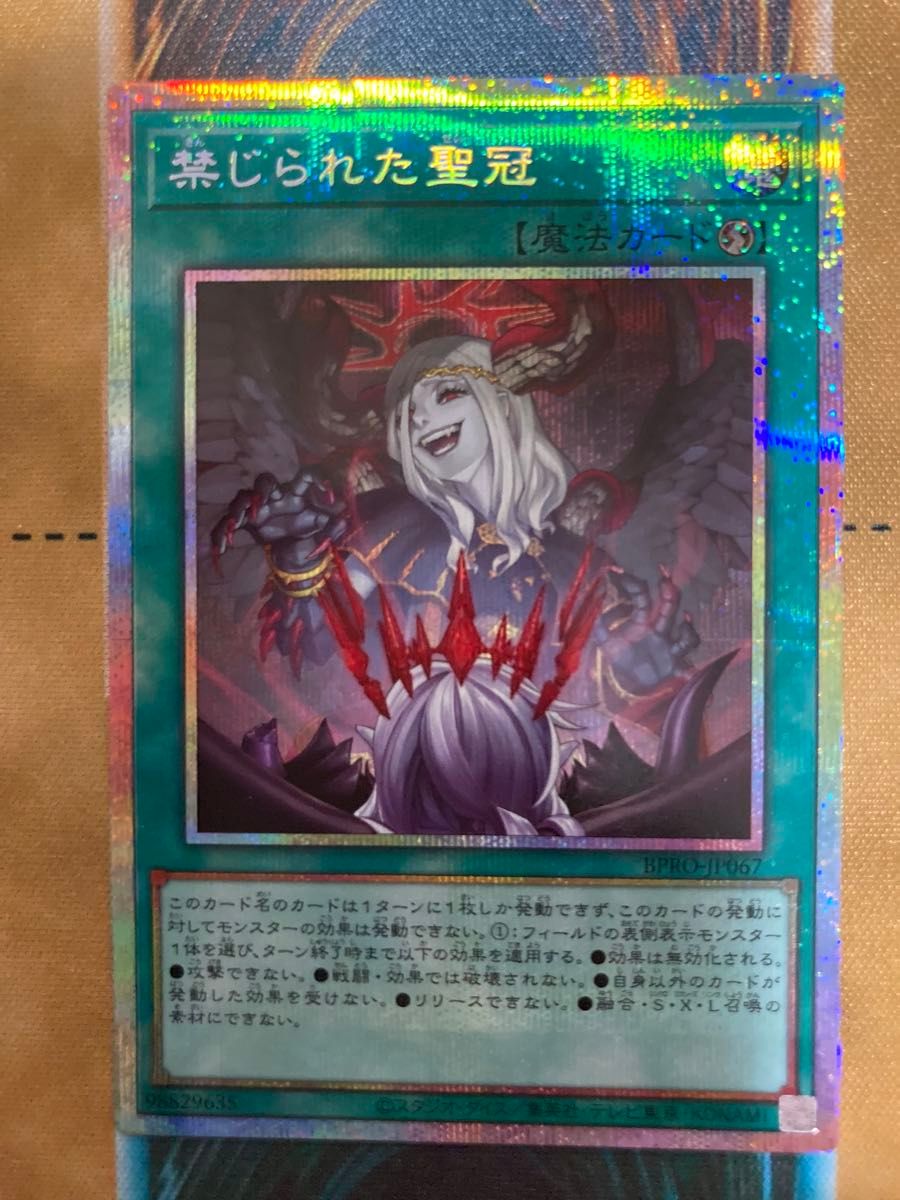 遊戯王OCG 禁じられた聖冠 プリズマティックシークレット PSE BPRO