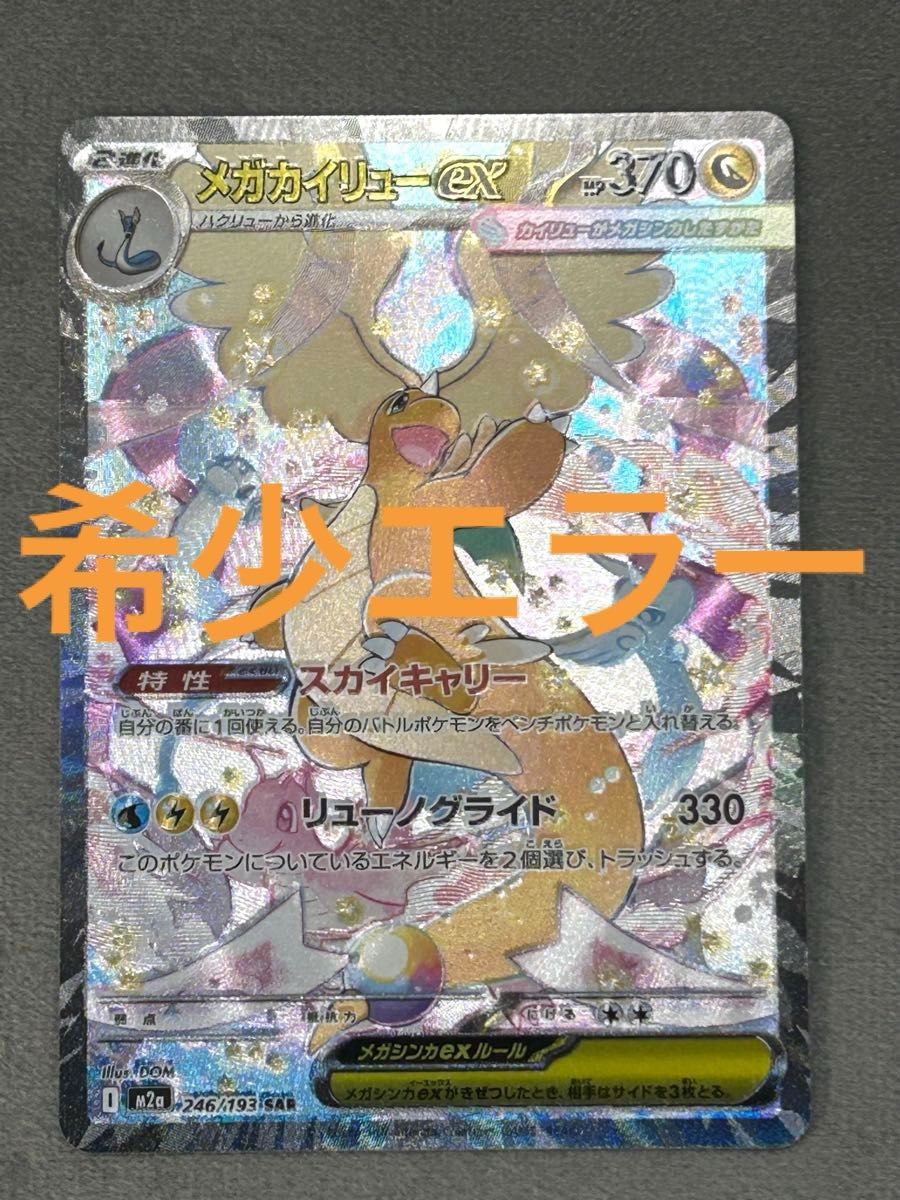 希少エラー メガカイリューex SAR ホログラムズレ/魂抜け｜Yahoo