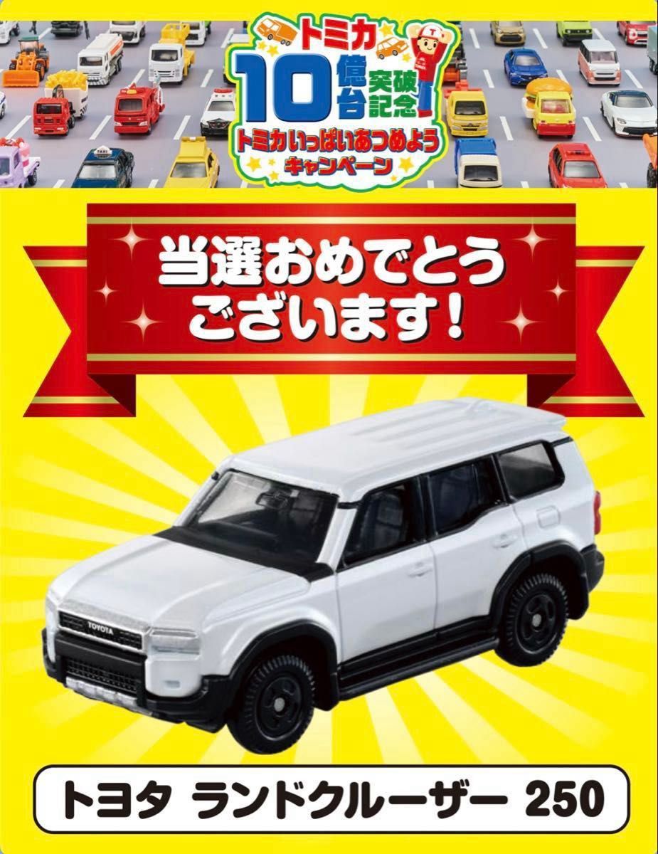 トミカ 10億台突破記念 ありがとうキャンペーン トヨタ