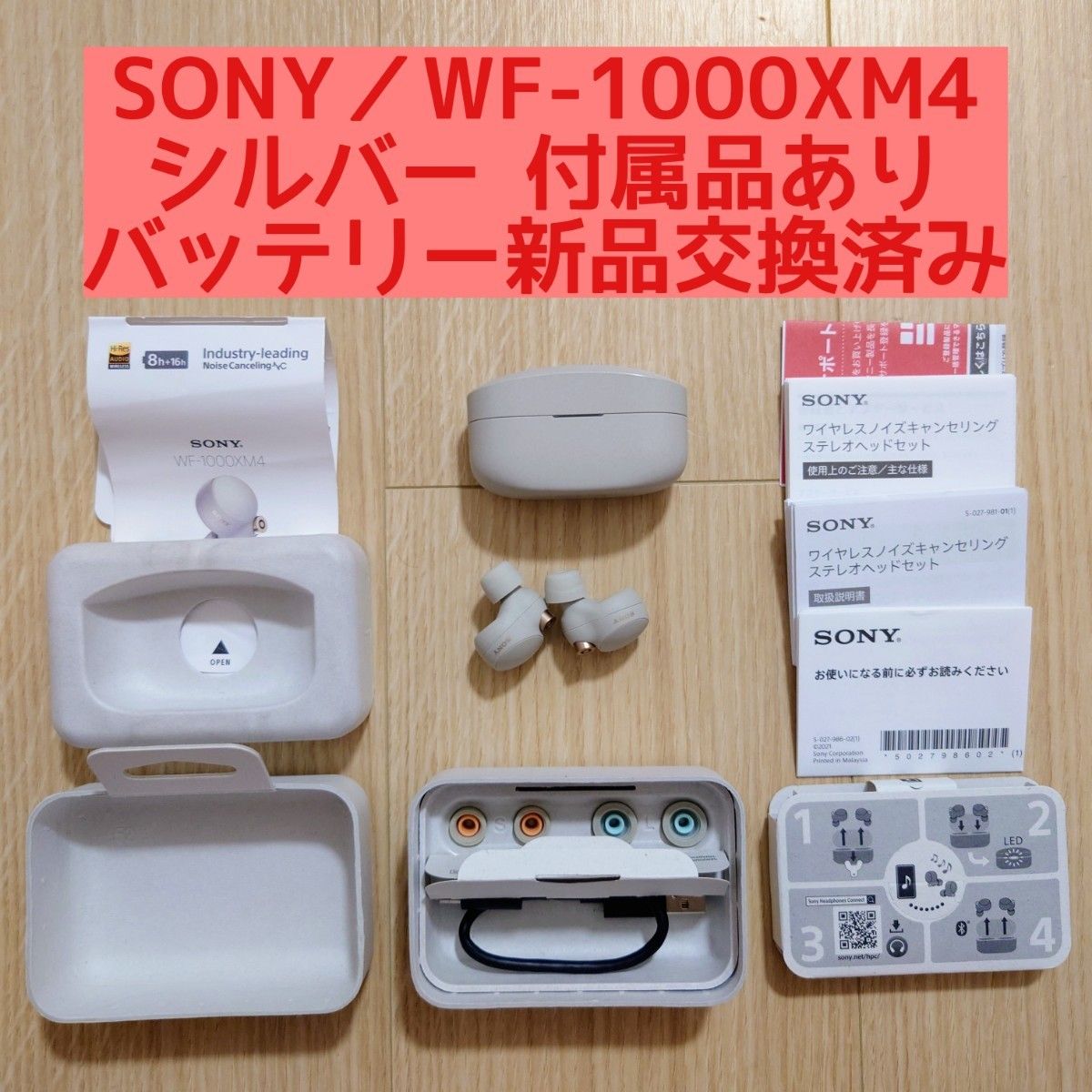ソニー WF-1000XM4 バッテリー新品交換済 プラチナシルバー 付属品あり