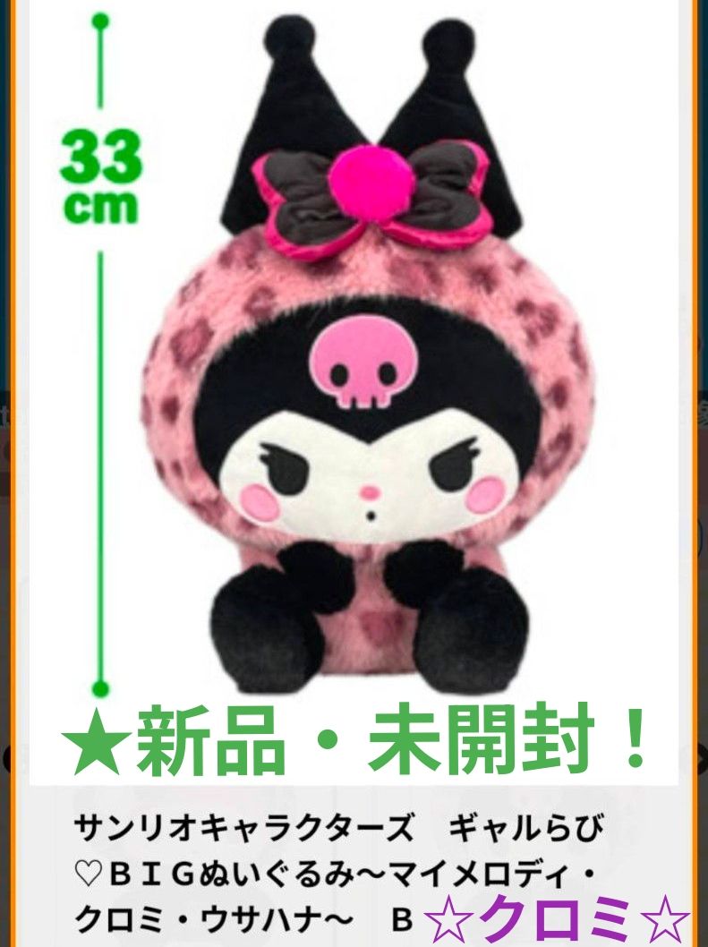 2/25迄限定特価 新品 【サンリオキャラクターズ】 ギャルらびBIG