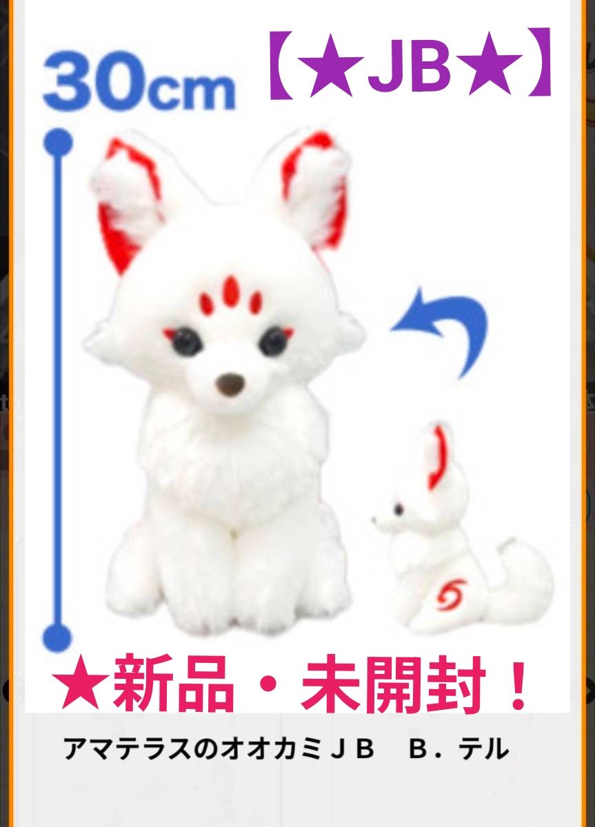 2/25迄限定特価 新品 【 アマテラスのオオカミ】 JBぬいぐるみ〜 B