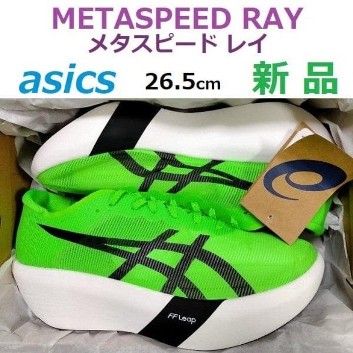 24時間限定 すぐ購入可26 5㎝新品 アシックス メタスピード レイ asics