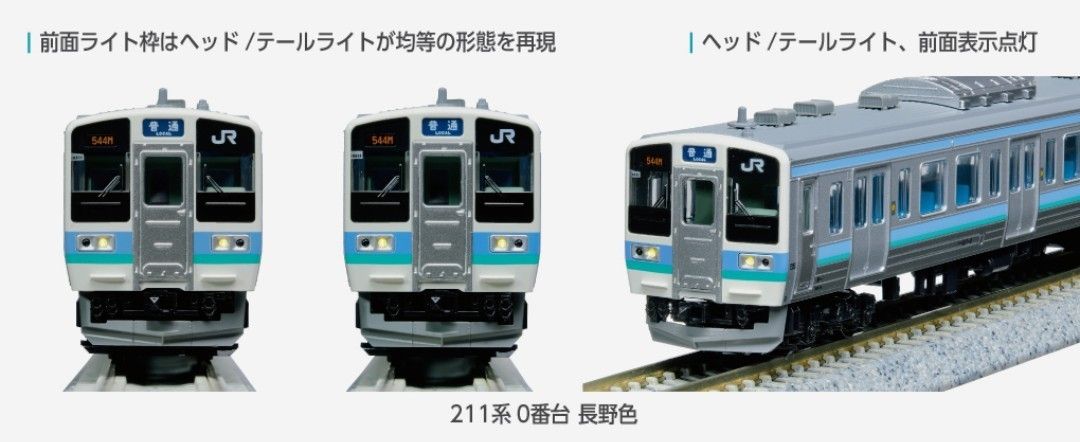 KATO 型番 10-1851 211系0番代 長野色（6両）型番 10-1852 211系3000番