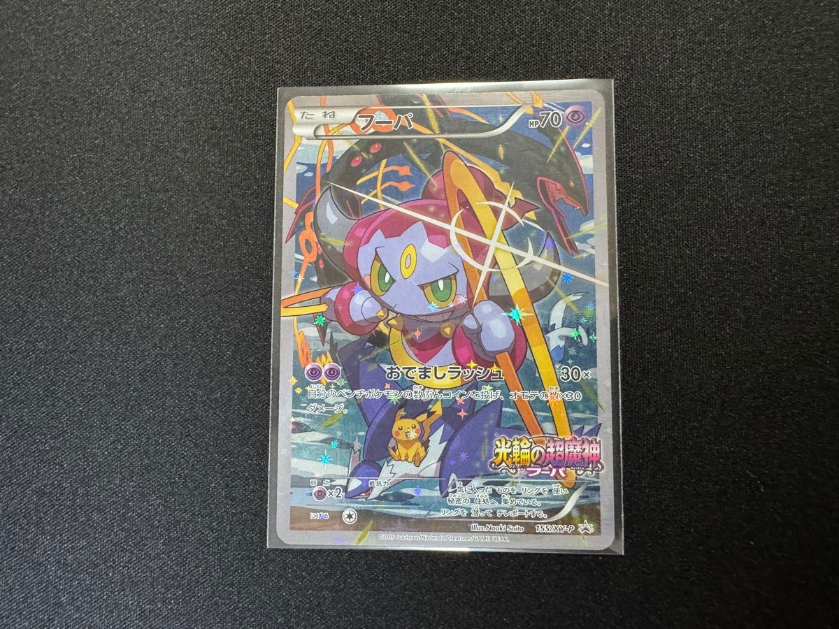 フーパ プロモ ポケモンカード XY-P 光輪の超魔神 入場者プレゼント