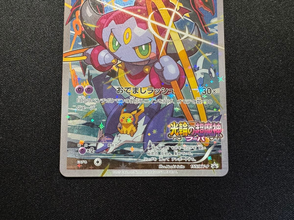 フーパ プロモ ポケモンカード XY-P 光輪の超魔神 入場者プレゼント